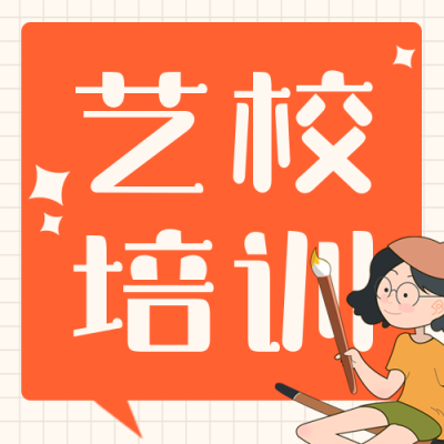 艺考培训招生培训教育趣味封面次图 模板ID:29386