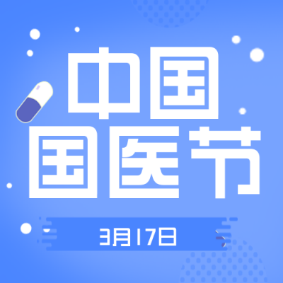 中国国医节科普注意事项指南封面次图 模板ID:29382