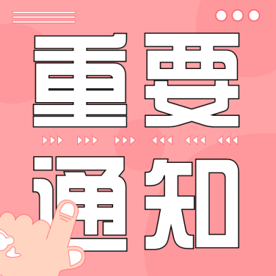 重要通知热点趣味手绘封面次图 模板ID：29374