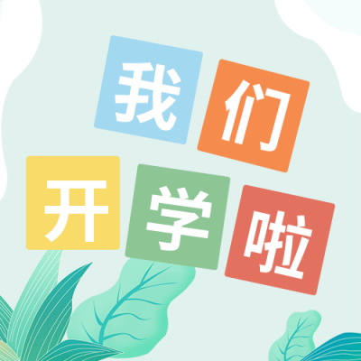 清新简约开学季报道通知公众号封面次图 模板ID：29398