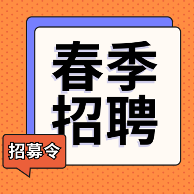 简约撞色企业招聘春招校招公众号封面次图 模板ID:29425