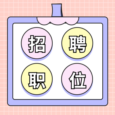 手账风清新招聘春招校招公众号封面次图 模板ID：29423