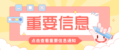重要提醒扁平风插画趣味手指公众号封面首图 模板ID:29581