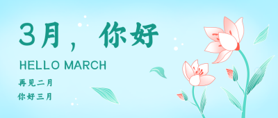 三月你好励志手绘花卉公众号封面首图 模板ID:29580