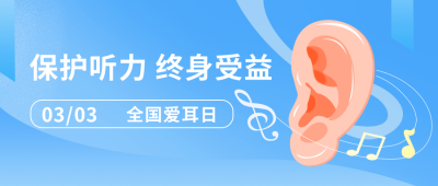 爱耳日保护听力科普指南手绘耳朵公众号封面首图 模板ID:29579