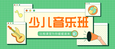 少儿音乐班招生活动手绘插画公众号封面首图 模板ID：29578