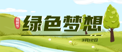 植树节风景趣味插画封面首图 模板ID：29415