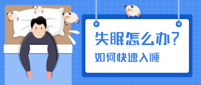 失眠生活情绪小技巧公众号封面首图 模板ID:29482
