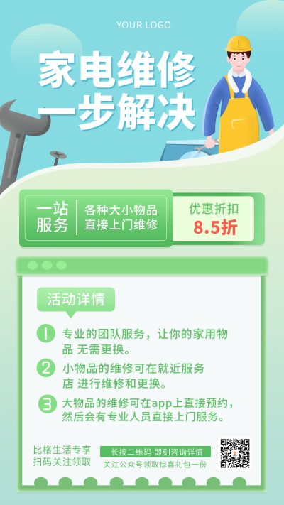 绿色电器维修生活服务手绘简约风手机海报 模板ID：29912