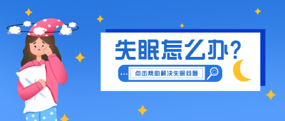 失眠小技巧指南攻略公众号封面首图 模板ID：29476