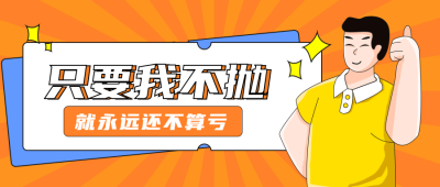 橙色手绘趣味股票理财投资宣传封面首图 模板ID：29576