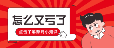 股票理财趣味基金宣传推广公众号首图 模板ID:29687