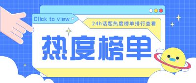 热度八卦资讯榜单趣味手绘扁平风公众号封面首图 模板ID:29575