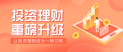 橙色投资理财股市证券公众号封面首图 模板ID:29574