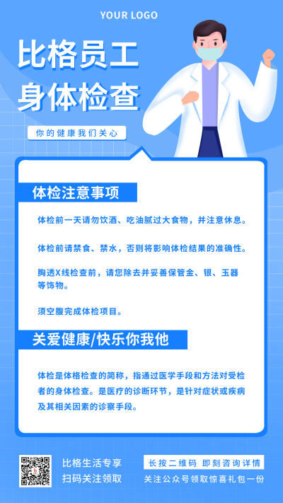 公司体检福利注意事项手机海报 模板ID:29595