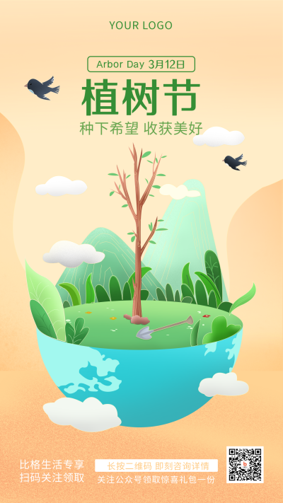 橙色植树节宣传生态环境手绘简约风手机海报 模板ID:29850