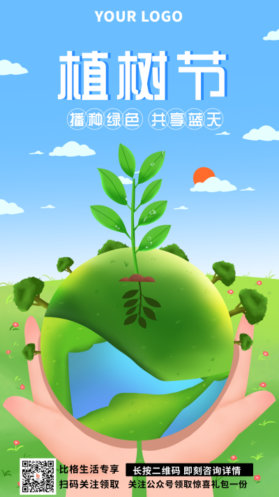 植树节生态自然活动宣传手机海报 模板ID:29585