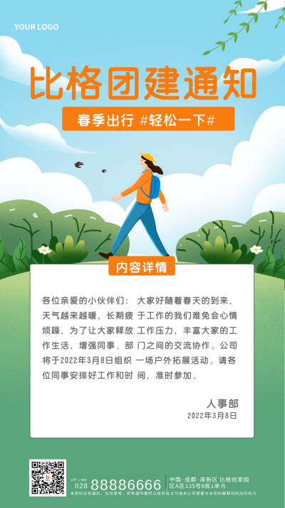 团建通知文案活动宣传手机海报 模板ID：29584