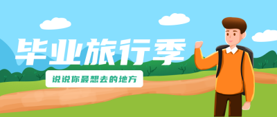 毕业旅行社团趣味活动宣传封面首图 模板ID:29572