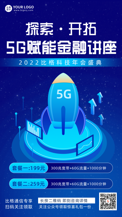互联网火箭五G宣传手机海报 模板ID:29698