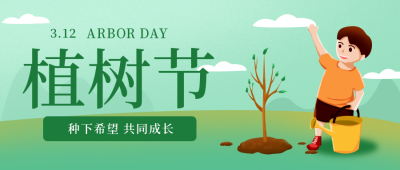 绿色手绘植树节趣味活动宣传封面首图 模板ID：29571