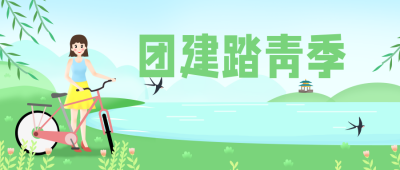 团建踏青季旅行宣传推广公众号首图 模板ID：29683