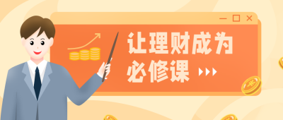 理财通知投资股票必修课课程宣传公众号封面首图 模板ID:29681