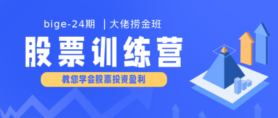 股票训练营课程直播科普学习宣传公众号首图 模板ID:29680