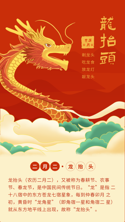 手绘中国风龙抬头节日习俗竖版配图 模板ID：29497