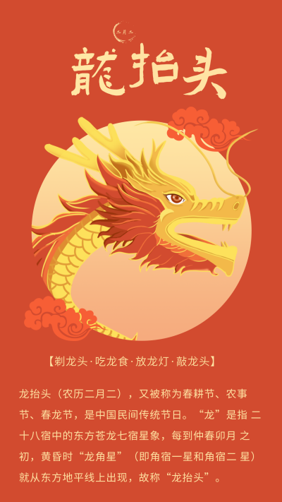 手绘中国龙抬头二月二节日竖版配图 模板ID：29493