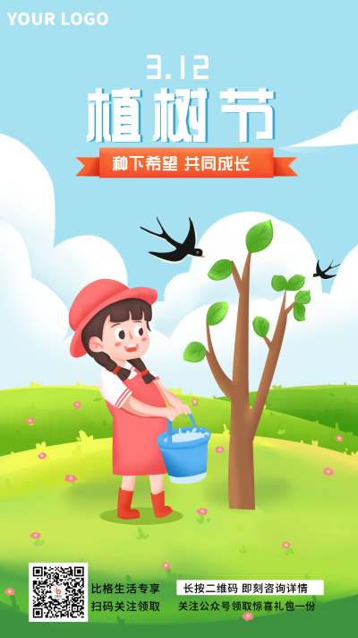 植树节小女孩生态环境活动趣味手机海报 模板ID：29702