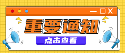重要通知独家头条趣味娱乐八卦宣传封面首图 模板ID:29676
