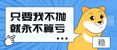 股票趣味文案科普宣传封面首图 模板ID:29674