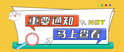 重要通知资讯消息热点黄色手绘大字报宣传封面首图 模板ID：29761