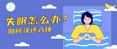 失眠怎么办科普注意事项指南技巧宣传封面首图 模板ID:29672