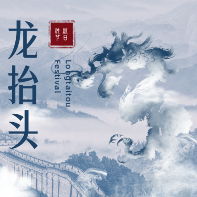 合成风山河二月二龙抬头祝福公众号次图 模板ID：29544