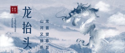 合成风山河二月二龙抬头祝福公众号首图 模板ID：29543