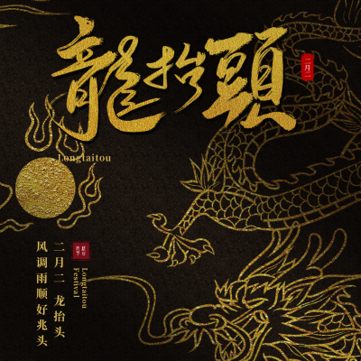 黑金质感龙抬头祝福方形海报 模板ID:29569