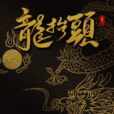 黑金质感龙抬头祝福公众号次图 模板ID:29567