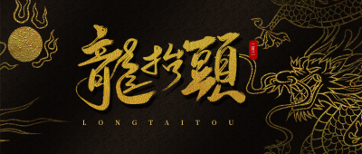 黑金质感龙抬头祝福公众号首图 模板ID:29566