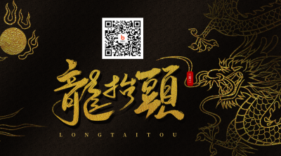 黑金质感龙抬头祝福关注二维码 模板ID：29565