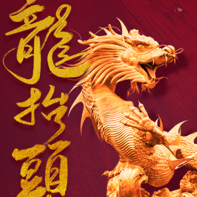 红色大气二月二龙抬头企业祝福公众号次图 模板ID：29561
