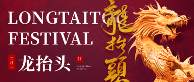 红色大气二月二龙抬头企业祝福公众号首图 模板ID：29560