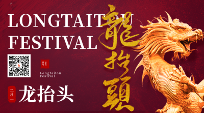 红色大气二月二龙抬头企业祝福关注二维码 模板ID:29559
