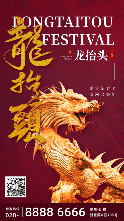 红色大气二月二龙抬头企业祝福手机海报 模板ID：29557