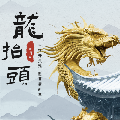 实景合成龙抬头祝福方形海报 模板ID:29555