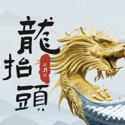 实景合成龙抬头祝福公众号次图 模板ID:29554