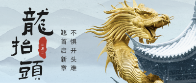 实景合成龙抬头祝福公众号首图 模板ID：29553