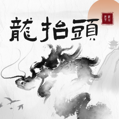 水墨风黑白二月二龙抬头祝福公众号次图 模板ID：29549