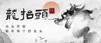 水墨风黑白二月二龙抬头祝福公众号首图 模板ID：29548